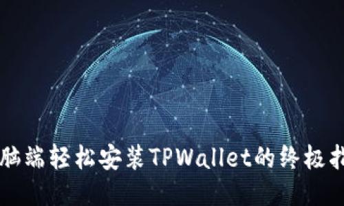 电脑端轻松安装TPWallet的终极指南