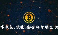 天府通数字钱包：便捷、