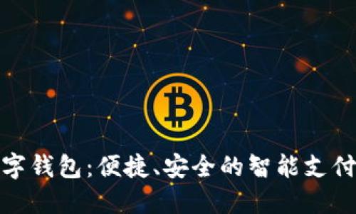 天府通数字钱包：便捷、安全的智能支付解决方案