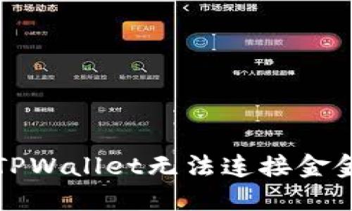 如何解决TPWallet无法连接金金狗的问题