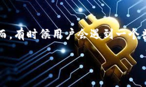 数字钱包额度怎么查不到

在数字化时代，数字钱包已经成为我们日常生活中不可或缺的一部分。许多人开始用它来存储资金、进行网上购物、转账甚至支付账单。然而，有时候用户会遇到一个普遍的问题：数字钱包的额度查询不到。那么，为什么会出现这样的问题呢？接下来，我们将对此进行深入探讨，并回答一些与之相关的问题。

数字钱包额度查询难题与应对方法