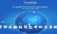 如何有效管理区块链钱包