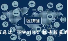 如何通过 TPWallet 提币到蓝