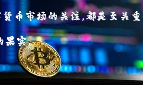 tpwallet的矿池：一个简要介绍

在当今的数字货币世界，tpwallet作为一个钱包平台，提供了多种功能，其中矿池的作用尤为重要。那么，什么是矿池呢？简而言之，矿池是多个用户联合起来共同参与挖矿，以增加成功率的工具。通过将计算资源集中在一起来解决复杂的数学问题，矿池帮助用户更高效地获取数字货币。

tpwallet的矿池允许用户在该平台上进行挖矿，而不需要拥有昂贵的设备或技术知识。选择加入矿池的用户会将自己的算力与其他用户的算力相结合，从而提高获得奖励的概率。这是许多新手和中小型投资者参与挖矿的重要途径，因为个体挖矿的挑战性和资源需求往往让人却步。

tpwallet矿池的基本功能

tpwallet的矿池主要为用户提供以下几个功能：

ul
    listrong集体挖矿：/strong用户可以将自己的算力与其他参与者的算力结合，形成一个强大的挖矿团队，提高成功挖矿的概率。/li
    listrong奖励分配：/strong矿池中的奖励会根据每个用户贡献的算力进行合理分配，确保每个参与者都能得到应得的收益。/li
    listrong易于使用：/strongtpwallet的矿池通常具有友好的用户界面，适合所有水平的用户进行参与，无需复杂的设置。/li
    listrong安全保障：/strongtpwallet提供安全的交易平台，保护用户的资金和数据，使得用户可以安心挖矿。/li
/ul

为什么选择tpwallet矿池？

选择tpwallet矿池的理由有很多。首先，它为用户提供了一个相对低门槛的挖矿方式。对于刚接触数字货币的用户来说，独立挖矿不仅需要高昂的硬件投资，还需要深入了解挖矿过程的复杂性。因此，tpwallet矿池的出现，给这部分人群提供了一个轻松入门的机会。

其次，tpwallet的矿池具有良好的用户反馈和社区支持。许多用户在参与矿池后，分享了他们的挖矿经验和成功故事，这种正面的反馈不仅增强了新手的信心，同时也提升了整个社区的团结感。

矿池挖矿的利与弊

如同任何投资或交易方式，矿池挖矿也有其优劣之处。我们来看看它的优势和劣势。

h4优势/h4

ul
    listrong提高成功率：/strong通过合作挖矿，成功率大幅提高，尤其是在挖掘难度较大的币种时尤为明显。/li
    listrong收益稳定：/strong参与矿池通常能够获得较为稳定的收益，尤其在市场行情波动较大的时期。/li
    listrong无需高额成本：/strong矿池的运营通常不需要用户投入过多的硬件或电力成本。/li
/ul

h4劣势/h4

ul
    listrong奖励分配的不均匀：/strong虽然矿池会根据算力分配奖励，但如果某个用户的算力相对较低，获得的收益自然也较少。/li
    listrong依赖于矿池的运营：/strong矿池的运营效率和安全性很大程度上取决于其管理团队，一旦出现问题，可能会影响挖矿收益。/li
    listrong事务透明度：/strong一些用户可能会对矿池的透明程度表示担忧，尤其是在收益分配和操作规则上。/li
/ul

常见问题探讨

在参与tpwallet矿池前，许多用户可能会对其运营机制和参与方式有疑问。接下来，我们将解答两个常见问题。

h41. 加入tpwallet矿池需要满足哪些条件？/h4

对于希望加入tpwallet矿池的用户，首先要确保拥有一个有效的tpwallet账户。在注册完成后，用户可以根据自己的条件选择是否使用算力进行挖矿。一般情况下，矿池会有最低算力要求，用户需要根据自己的实际情况进行评估。此外，为了减少潜在的风险，用户应当了解矿池的相关规则和费用结构，确保自己的利益不受损害。

h42. tpwallet矿池的收益如何计算？/h4

tpwallet矿池的收益计算通常根据用户在矿池中贡献的算力来进行。矿池会实时记录每个用户的算力并据此进行奖励分配。一般来说，用户在矿池获得的收益与其贡献的算力成正比。例如，若某个矿池挖矿成功，总奖励是1个比特币，若用户贡献了10%的算力，则该用户能够获得0.1个比特币的奖励。

此外，矿池可能还会根据不同的奖励机制进行计算，比如“付款基于份额”（PPS）和“付款基于池的奖励”（PPLNS）等。这些机制的具体细节可能会影响用户的收益，因此建议用户在加入矿池前仔细阅读相关条款，以便作出明智的决策。

总结与展望

tpwallet矿池为广大数字货币爱好者提供了一条较为简便的挖矿之路。通过聚集用户的算力，降低了个体用户在挖矿过程中的风险，同时也提升了挖矿的成功率以及收益的稳定性。尽管存在一定的劣势，但对于大多数用户来说，参与矿池挖矿仍然是一个值得尝试的选择。

随着数字货币市场的不断发展，tpwallet矿池也可能会推出更多的创新功能，进一步提升用户的体验。因此，无论是新手还是老手，保持对矿池和数字货币市场的关注，都是至关重要的。在瞬息万变的市场中，抓住机遇，充分利用资源，是每位投资者的共同追求。

未来，随着技术的进步和社区的壮大，tpwallet矿池或将为广大用户带来更多的可能性，使得每一个参与者都能在数字货币的世界中收获属于自己的果实。

tpwallet矿池的详尽解析：数字货币挖矿的新机会