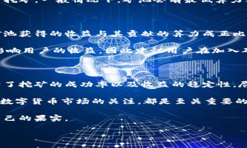 tpwallet的矿池：一个简要介绍

在当今的数字货币世界，tpwallet作为一个钱包平台，提供了多种功能，其中矿池的作用尤为重要。那么，什么是矿池呢？简而言之，矿池是多个用户联合起来共同参与挖矿，以增加成功率的工具。通过将计算资源集中在一起来解决复杂的数学问题，矿池帮助用户更高效地获取数字货币。

tpwallet的矿池允许用户在该平台上进行挖矿，而不需要拥有昂贵的设备或技术知识。选择加入矿池的用户会将自己的算力与其他用户的算力相结合，从而提高获得奖励的概率。这是许多新手和中小型投资者参与挖矿的重要途径，因为个体挖矿的挑战性和资源需求往往让人却步。

tpwallet矿池的基本功能

tpwallet的矿池主要为用户提供以下几个功能：

ul
    listrong集体挖矿：/strong用户可以将自己的算力与其他参与者的算力结合，形成一个强大的挖矿团队，提高成功挖矿的概率。/li
    listrong奖励分配：/strong矿池中的奖励会根据每个用户贡献的算力进行合理分配，确保每个参与者都能得到应得的收益。/li
    listrong易于使用：/strongtpwallet的矿池通常具有友好的用户界面，适合所有水平的用户进行参与，无需复杂的设置。/li
    listrong安全保障：/strongtpwallet提供安全的交易平台，保护用户的资金和数据，使得用户可以安心挖矿。/li
/ul

为什么选择tpwallet矿池？

选择tpwallet矿池的理由有很多。首先，它为用户提供了一个相对低门槛的挖矿方式。对于刚接触数字货币的用户来说，独立挖矿不仅需要高昂的硬件投资，还需要深入了解挖矿过程的复杂性。因此，tpwallet矿池的出现，给这部分人群提供了一个轻松入门的机会。

其次，tpwallet的矿池具有良好的用户反馈和社区支持。许多用户在参与矿池后，分享了他们的挖矿经验和成功故事，这种正面的反馈不仅增强了新手的信心，同时也提升了整个社区的团结感。

矿池挖矿的利与弊

如同任何投资或交易方式，矿池挖矿也有其优劣之处。我们来看看它的优势和劣势。

h4优势/h4

ul
    listrong提高成功率：/strong通过合作挖矿，成功率大幅提高，尤其是在挖掘难度较大的币种时尤为明显。/li
    listrong收益稳定：/strong参与矿池通常能够获得较为稳定的收益，尤其在市场行情波动较大的时期。/li
    listrong无需高额成本：/strong矿池的运营通常不需要用户投入过多的硬件或电力成本。/li
/ul

h4劣势/h4

ul
    listrong奖励分配的不均匀：/strong虽然矿池会根据算力分配奖励，但如果某个用户的算力相对较低，获得的收益自然也较少。/li
    listrong依赖于矿池的运营：/strong矿池的运营效率和安全性很大程度上取决于其管理团队，一旦出现问题，可能会影响挖矿收益。/li
    listrong事务透明度：/strong一些用户可能会对矿池的透明程度表示担忧，尤其是在收益分配和操作规则上。/li
/ul

常见问题探讨

在参与tpwallet矿池前，许多用户可能会对其运营机制和参与方式有疑问。接下来，我们将解答两个常见问题。

h41. 加入tpwallet矿池需要满足哪些条件？/h4

对于希望加入tpwallet矿池的用户，首先要确保拥有一个有效的tpwallet账户。在注册完成后，用户可以根据自己的条件选择是否使用算力进行挖矿。一般情况下，矿池会有最低算力要求，用户需要根据自己的实际情况进行评估。此外，为了减少潜在的风险，用户应当了解矿池的相关规则和费用结构，确保自己的利益不受损害。

h42. tpwallet矿池的收益如何计算？/h4

tpwallet矿池的收益计算通常根据用户在矿池中贡献的算力来进行。矿池会实时记录每个用户的算力并据此进行奖励分配。一般来说，用户在矿池获得的收益与其贡献的算力成正比。例如，若某个矿池挖矿成功，总奖励是1个比特币，若用户贡献了10%的算力，则该用户能够获得0.1个比特币的奖励。

此外，矿池可能还会根据不同的奖励机制进行计算，比如“付款基于份额”（PPS）和“付款基于池的奖励”（PPLNS）等。这些机制的具体细节可能会影响用户的收益，因此建议用户在加入矿池前仔细阅读相关条款，以便作出明智的决策。

总结与展望

tpwallet矿池为广大数字货币爱好者提供了一条较为简便的挖矿之路。通过聚集用户的算力，降低了个体用户在挖矿过程中的风险，同时也提升了挖矿的成功率以及收益的稳定性。尽管存在一定的劣势，但对于大多数用户来说，参与矿池挖矿仍然是一个值得尝试的选择。

随着数字货币市场的不断发展，tpwallet矿池也可能会推出更多的创新功能，进一步提升用户的体验。因此，无论是新手还是老手，保持对矿池和数字货币市场的关注，都是至关重要的。在瞬息万变的市场中，抓住机遇，充分利用资源，是每位投资者的共同追求。

未来，随着技术的进步和社区的壮大，tpwallet矿池或将为广大用户带来更多的可能性，使得每一个参与者都能在数字货币的世界中收获属于自己的果实。

tpwallet矿池的详尽解析：数字货币挖矿的新机会