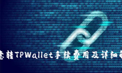 欧意转TPWallet手续费用及详细解析