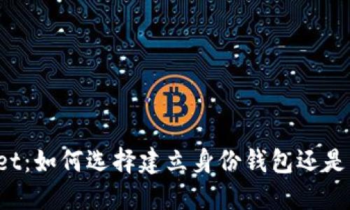 TPWallet：如何选择建立身份钱包还是子钱包？