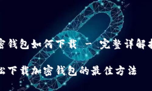 加密钱包如何下载 - 完整详解指南

轻松下载加密钱包的最佳方法