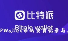 全面解析TPWallet币的交易记