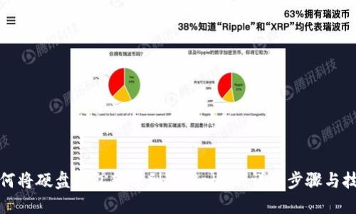 如何将硬盘钱包转账到TPWallet：详细步骤与技巧