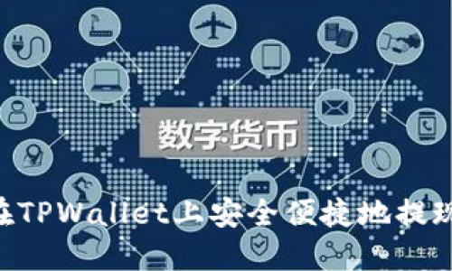  如何在TPWallet上安全便捷地提现USDT？