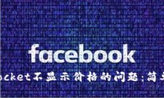 如何解决TokenPocket不显示价