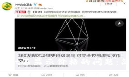 如何解决TokenPocket不显示价格的问题：简单实用的解决方案