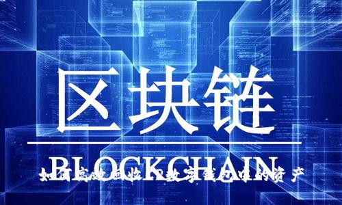 如何高效回收CP数字钱包中的资产