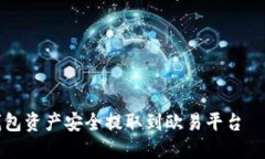 如何将TP钱包资产安全提取