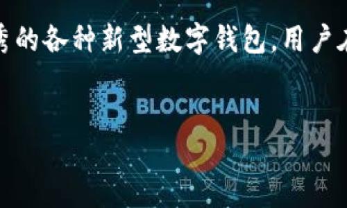 引言

在现代社会，数字钱包的普及正在改变我们日常支付的方式。而上海作为中国的经济中心，其数字钱包行业发展尤为迅速。不论是支付宝、微信支付，还是后起之秀的各种新型数字钱包，用户在选择时都希望能够找到操作便捷、安全可靠的服务。接下来，我们将一起探索上海的数字钱包公司，以及它们各自的特点与用户反馈，为您提供一个全面的视角。


揭秘上海最靠谱的数字钱包公司：支付轻松又安全