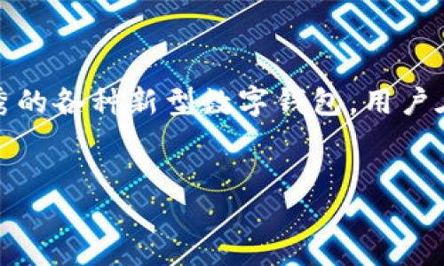 引言

在现代社会，数字钱包的普及正在改变我们日常支付的方式。而上海作为中国的经济中心，其数字钱包行业发展尤为迅速。不论是支付宝、微信支付，还是后起之秀的各种新型数字钱包，用户在选择时都希望能够找到操作便捷、安全可靠的服务。接下来，我们将一起探索上海的数字钱包公司，以及它们各自的特点与用户反馈，为您提供一个全面的视角。


揭秘上海最靠谱的数字钱包公司：支付轻松又安全