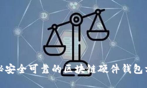 揭秘安全可靠的区块链硬件钱包方案