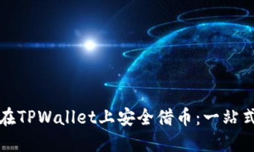 如何在TPWallet上安全借币：一站式指南