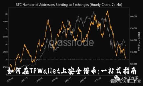 如何在TPWallet上安全借币：一站式指南