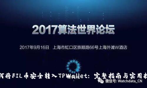 如何将FIL币安全转入TPWallet: 完整指南与实用技巧
