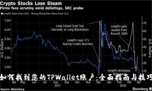 如何找到您的TPWallet账户：全面指南与技巧