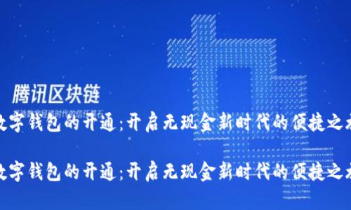 数字钱包的开通：开启无现金新时代的便捷之旅

数字钱包的开通：开启无现金新时代的便捷之旅