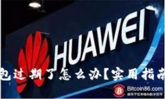 成都数字钱包过期了怎么