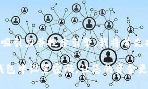 为了让我们的话题更具吸引力并搜索引擎，我将首先提供一个和相关关键词。

安全防护：如何轻松在钱包中设置密码，让您的资金更安全