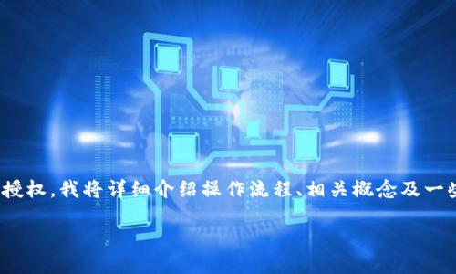 为了帮助你更好地了解如何在 TPWallet 中取消授权，我将详细介绍操作流程、相关概念及一些常见问题。希望这能为你提供全面的指引和帮助。

如何在 TPWallet 中轻松取消授权