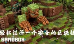 如何轻松注册一个安全的