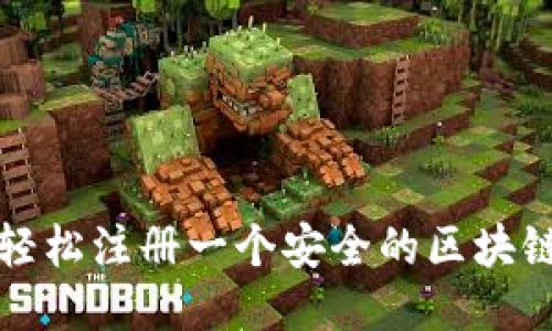 如何轻松注册一个安全的区块链钱包