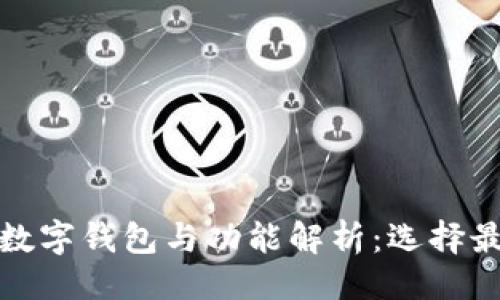 与关键词

最受欢迎的数字钱包与功能解析：选择最佳支付工具