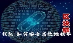 数字钱包：如何安全高效