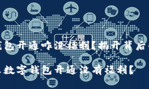 数字钱包开通咋没福利？揭开背后的秘密

为什么数字钱包开通没有福利？