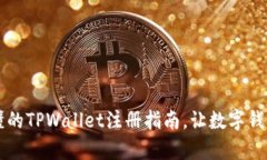 简单易懂的TPWallet注册指南