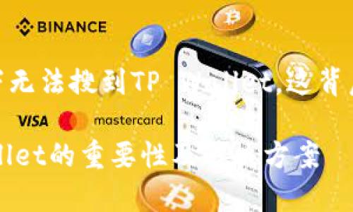 最近，有人反映在海外IP下无法搜到TP Wallet，这背后到底隐藏着怎样的故事？

海外用户无法访问TP Wallet的重要性及解决方案