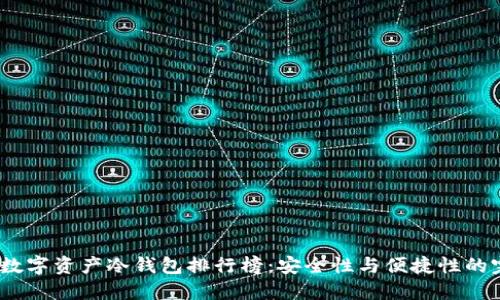2023年数字资产冷钱包排行榜：安全性与便捷性的完美结合