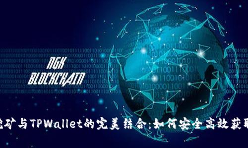 揭秘Bags挖矿与TPWallet的完美结合：如何安全高效获取数字资产？