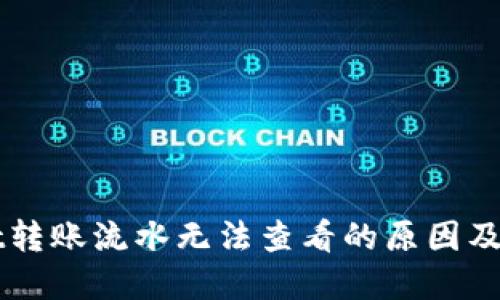 TPWallet转账流水无法查看的原因及解决办法