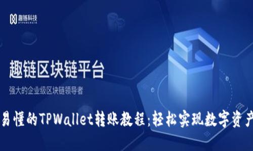 简易易懂的TPWallet转账教程：轻松实现数字资产转移