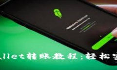 简易易懂的TPWallet转账教程