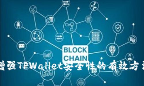 增强TPWallet安全性的有效方法