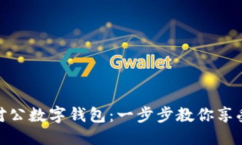 思考一个且的

如何轻松开通对公数字钱包：一步步教你享受便捷金融服务