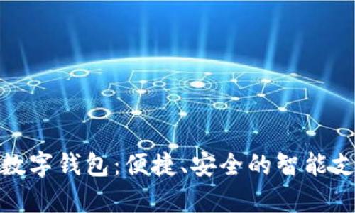 富强联盟数字钱包：便捷、安全的智能支付新体验