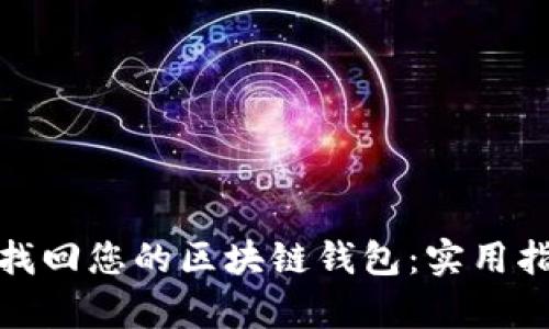 如何有效找回您的区块链钱包：实用指南与步骤