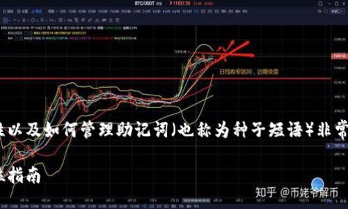思考一个且的  
考虑到TokenPocket作为一个加密货币钱包应用，用户对安全性以及如何管理助记词（也称为种子短语）非常关注，因此我们可以设计一个更加吸引人的来迎合用户的需求。

如何安全地管理TokenPocket助记词：防止丢失和被盗的全方位指南