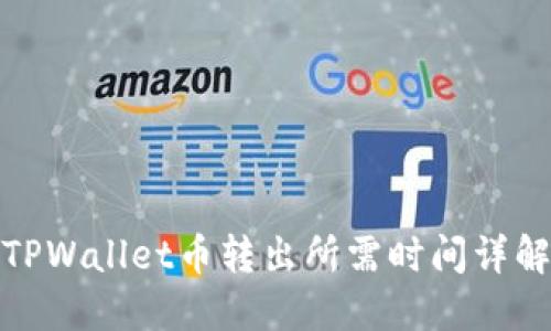 TPWallet币转出所需时间详解