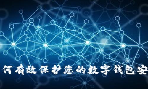 如何有效保护您的数字钱包安全
