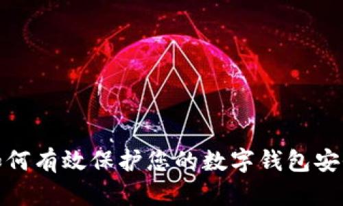 如何有效保护您的数字钱包安全